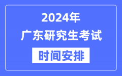 2024年广东研究生考试时间安排_广东考研时间一览表