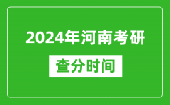 2024年河南省考研查分时间_河南考研成绩什么时候公布？