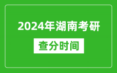 2024年湖南省考研查分时间_湖南考研成绩什么时候公布？