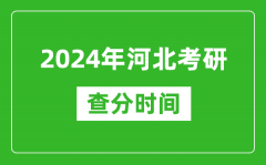 2024年河北省考研查分时间_河北考研成绩什么时候公布？