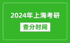 2024年上海市考研查分时间_上海考研成绩什么时候公布？