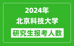 2024年北京科技大学研究生报考人数