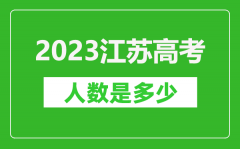 2023年江苏高考人数是多少_2023江苏高考有多少人参加