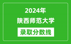 2024年陕西师范大学录取分数线是多少分(附各省录取最低分)