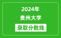 2024年贵州大学录取分数线是多少分(附各省录取最低分)