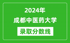 2024年成都中医药大学录取分数线是多少分(附各省录取最低分)