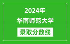 2024年华南师范大学录取分数线是多少分(附各省录取最低分)