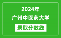 2024年广州中医药大学录取分数线是多少分(附各省录取最低分)