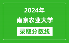 2024年南京农业大学录取分数线是多少分(附各省录取最低分)