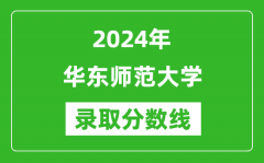 2024年华东师范大学录取分数线是多少分(附各省录取最低分)