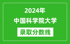 2024年中国科学院大学录取分数线是多少分(附各省录取最低分)
