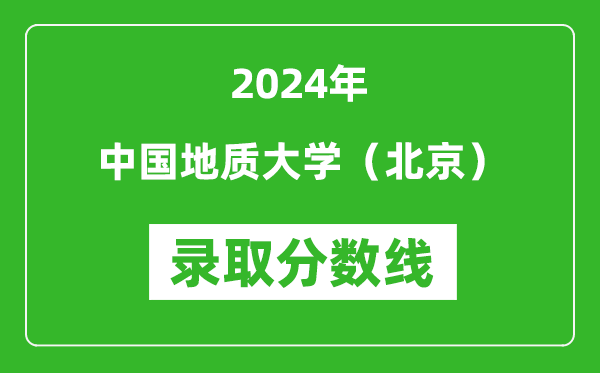 2024年中国地质大学（北京）录取分数线是多少分(附各省录取最低分)