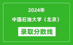 2024年中国石油大学（北京）录取分数线是多少分(附各省录取最低分)