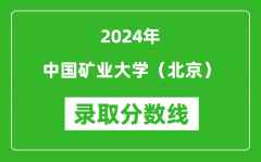 2024年中国矿业大学（北京）录取分数线是多少分(附各省录取最低分)