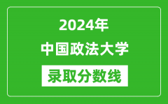 2024年中国政法大学录取分数线是多少分(附各省录取最低分)