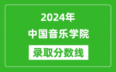 2024年中国音乐学院录取分数线是多少分(附各省录取最低分)