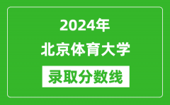 2024年北京体育大学录取分数线是多少分(附各省录取最低分)