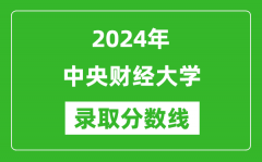 2024年中央财经大学录取分数线是多少分(附各省录取最低分)