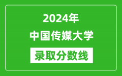 2024年中国传媒大学录取分数线是多少分(附各省录取最低分)