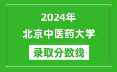 2024年北京中医药大学录取分数线是多少分(附各省录取最低分)