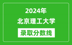 2024年北京理工大学录取分数线是多少分(附各省录取最低分)
