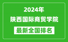 2024年陕西国际商贸学院排名全国多少_最新全国排名第几？