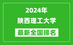 2024年陕西理工大学排名全国多少_最新全国排名第几？