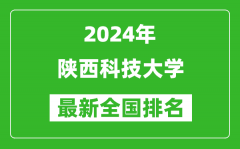 2024年陕西科技大学排名全国多少_最新全国排名第几？