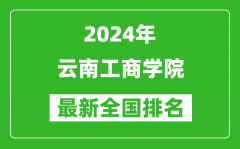 2024年云南工商学院排名全国多少_最新全国排名第几？