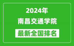 2024年南昌交通学院排名全国多少_最新全国排名第几？