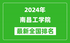 2024年南昌工学院排名全国多少_最新全国排名第几？