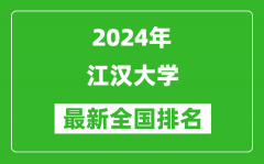 2024年江汉大学排名全国多少_最新全国排名第几？