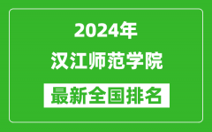 2024年汉江师范学院排名全国多少_最新全国排名第几？