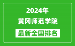 2024年黄冈师范学院排名全国多少_最新全国排名第几？