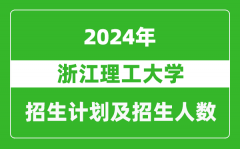 浙江理工大学2024年在江苏的招生计划及招生人数