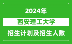 西安理工大学2024年在江苏的招生计划及招生人数
