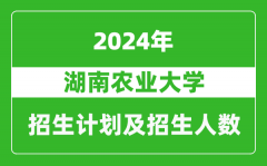 湖南农业大学2024年在江苏的招生计划及招生人数