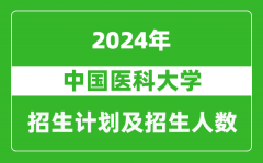 中国医科大学2024年在江苏的招生计划及招生人数