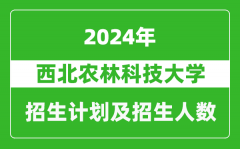 西北农林科技大学2024年在江苏的招生计划及招生人数
