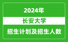 长安大学2024年在江苏的招生计划及招生人数
