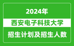 西安电子科技大学2024年在江苏的招生计划及招生人数