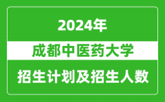 成都中医药大学2024年在江苏的招生计划及招生人数