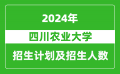 四川农业大学2024年在江苏的招生计划及招生人数