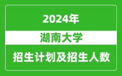 湖南大学2024年在江苏的招生计划及招生人数