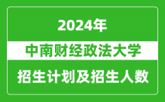 中南财经政法大学2024年在江苏的招生计划及招生人数