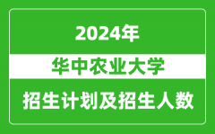华中农业大学2024年在江苏的招生计划及招生人数