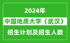 中国地质大学（武汉）2024年在江苏的招生计划及招生人数