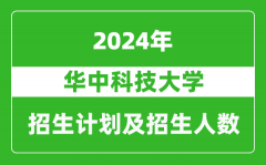 华中科技大学2024年在江苏的招生计划及招生人数