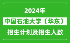 中国石油大学（华东）2024年在江苏的招生计划及招生人数