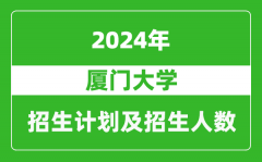 厦门大学2024年在江苏的招生计划及招生人数